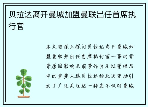 贝拉达离开曼城加盟曼联出任首席执行官