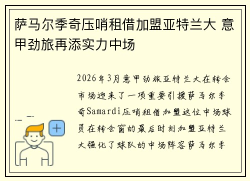 萨马尔季奇压哨租借加盟亚特兰大 意甲劲旅再添实力中场 萨马尔季奇压哨租借加盟亚特兰大 意甲劲旅再添实力中场