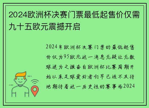2024欧洲杯决赛门票最低起售价仅需九十五欧元震撼开启 2024欧洲杯决赛门票最低起售价仅需九十五欧元震撼开启