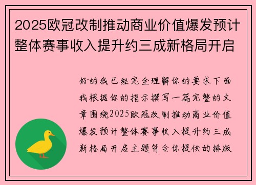 2025欧冠改制推动商业价值爆发预计整体赛事收入提升约三成新格局开启 2025欧冠改制推动商业价值爆发预计整体赛事收入提升约三成新格局开启