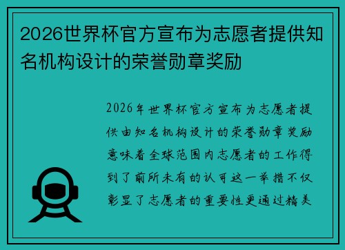2026世界杯官方宣布为志愿者提供知名机构设计的荣誉勋章奖励 2026世界杯官方宣布为志愿者提供知名机构设计的荣誉勋章奖励