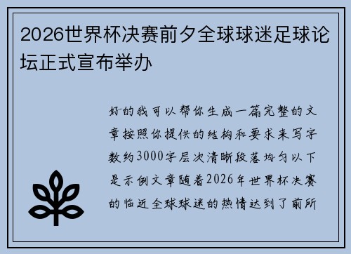 2026世界杯决赛前夕全球球迷足球论坛正式宣布举办