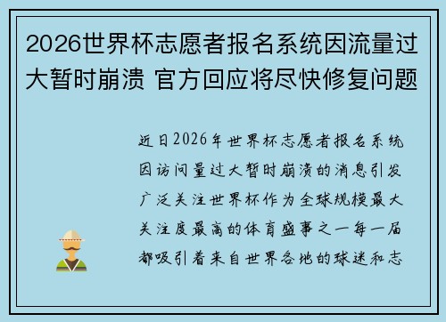 2026世界杯志愿者报名系统因流量过大暂时崩溃 官方回应将尽快修复问题