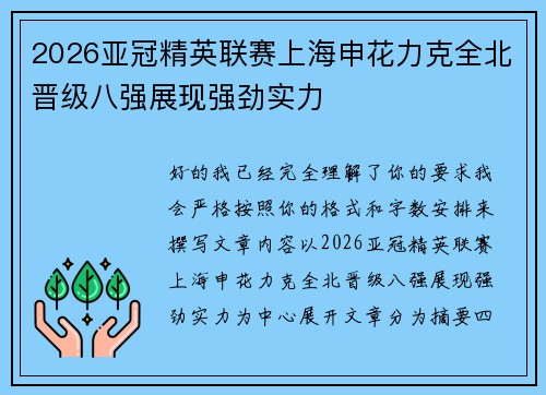 2026亚冠精英联赛上海申花力克全北晋级八强展现强劲实力 2026亚冠精英联赛上海申花力克全北晋级八强展现强劲实力