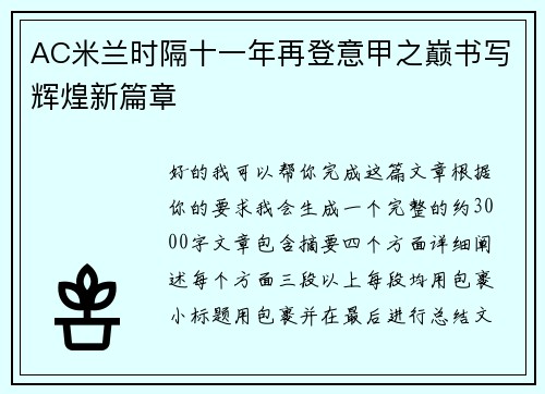 AC米兰时隔十一年再登意甲之巅书写辉煌新篇章 AC米兰时隔十一年再登意甲之巅书写辉煌新篇章