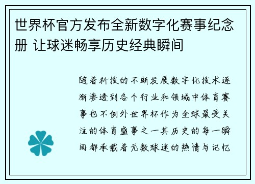 世界杯官方发布全新数字化赛事纪念册 让球迷畅享历史经典瞬间 世界杯官方发布全新数字化赛事纪念册 让球迷畅享历史经典瞬间