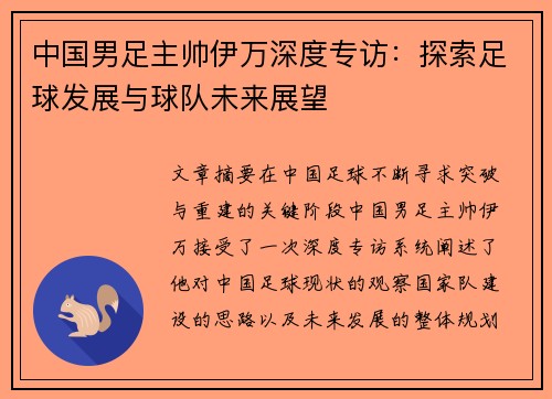 中国男足主帅伊万深度专访:探索足球发展与球队未来展望 中国男足主帅伊万深度专访:探索足球发展与球队未来展望