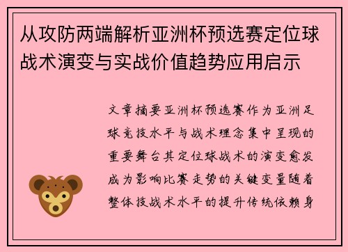 从攻防两端解析亚洲杯预选赛定位球战术演变与实战价值趋势应用启示