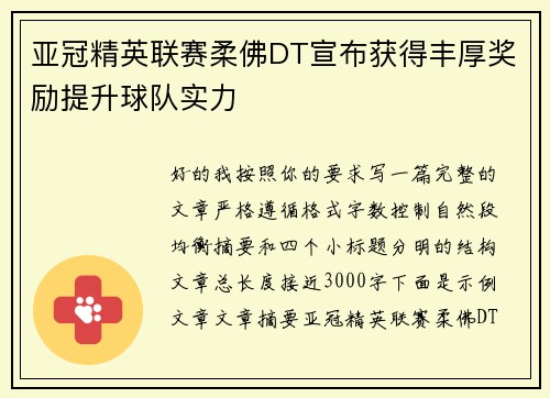 亚冠精英联赛柔佛DT宣布获得丰厚奖励提升球队实力