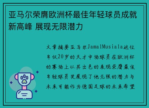 亚马尔荣膺欧洲杯最佳年轻球员成就新高峰 展现无限潜力
