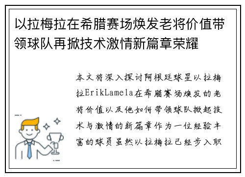 以拉梅拉在希腊赛场焕发老将价值带领球队再掀技术激情新篇章荣耀