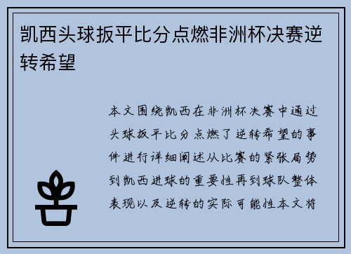 凯西头球扳平比分点燃非洲杯决赛逆转希望