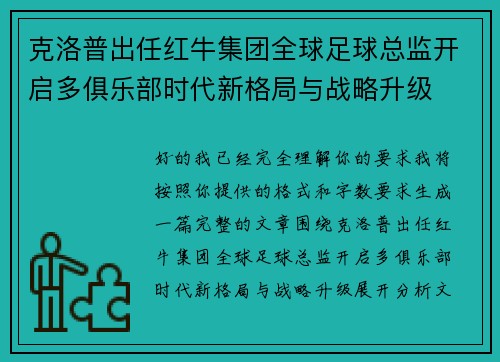 克洛普出任红牛集团全球足球总监开启多俱乐部时代新格局与战略升级