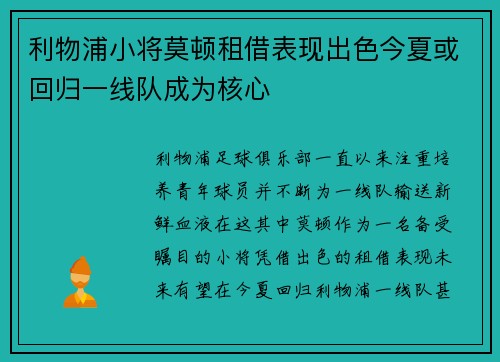 利物浦小将莫顿租借表现出色今夏或回归一线队成为核心