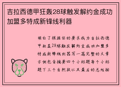 吉拉西德甲狂轰28球触发解约金成功加盟多特成新锋线利器