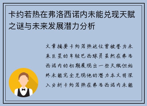 卡约若热在弗洛西诺内未能兑现天赋之谜与未来发展潜力分析