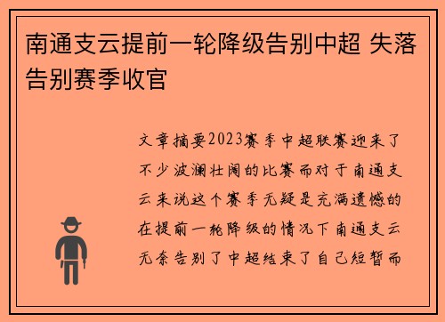 南通支云提前一轮降级告别中超 失落告别赛季收官