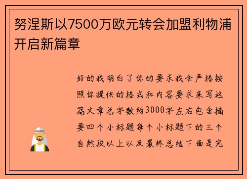 努涅斯以7500万欧元转会加盟利物浦开启新篇章