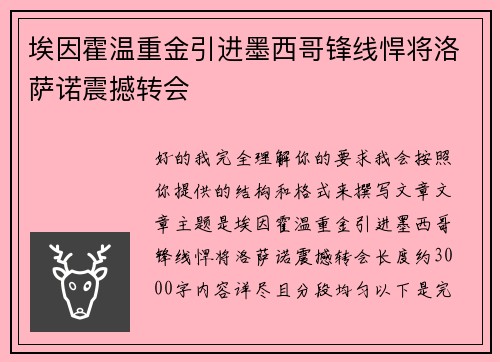 埃因霍温重金引进墨西哥锋线悍将洛萨诺震撼转会