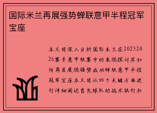国际米兰再展强势蝉联意甲半程冠军宝座
