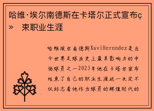 哈维·埃尔南德斯在卡塔尔正式宣布结束职业生涯