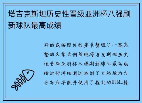 塔吉克斯坦历史性晋级亚洲杯八强刷新球队最高成绩