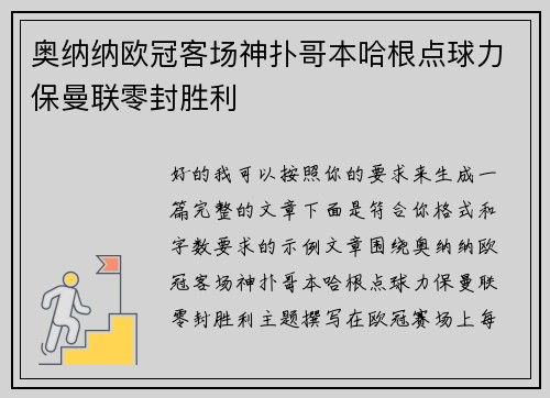 奥纳纳欧冠客场神扑哥本哈根点球力保曼联零封胜利