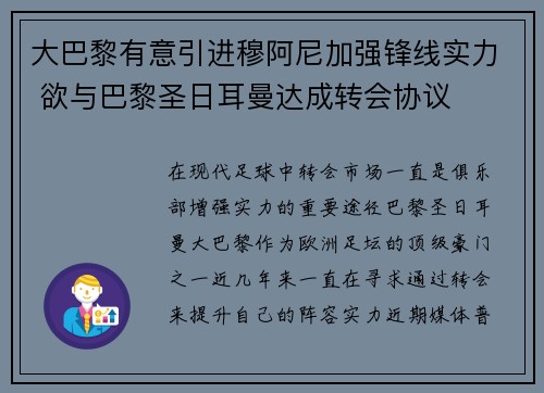 大巴黎有意引进穆阿尼加强锋线实力 欲与巴黎圣日耳曼达成转会协议