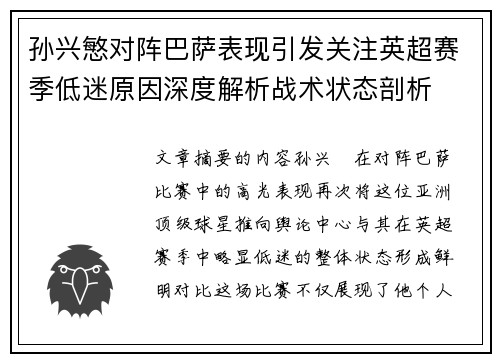 孙兴慜对阵巴萨表现引发关注英超赛季低迷原因深度解析战术状态剖析
