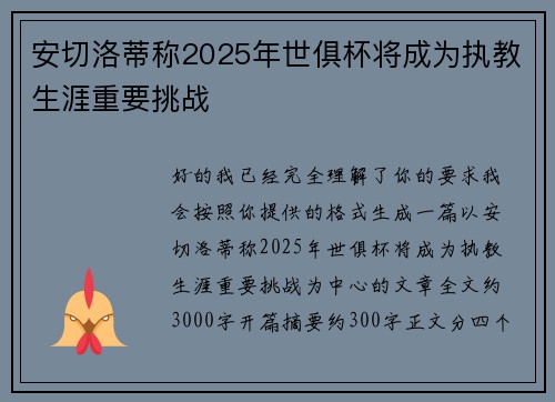 安切洛蒂称2025年世俱杯将成为执教生涯重要挑战