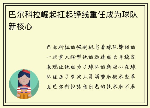 巴尔科拉崛起扛起锋线重任成为球队新核心