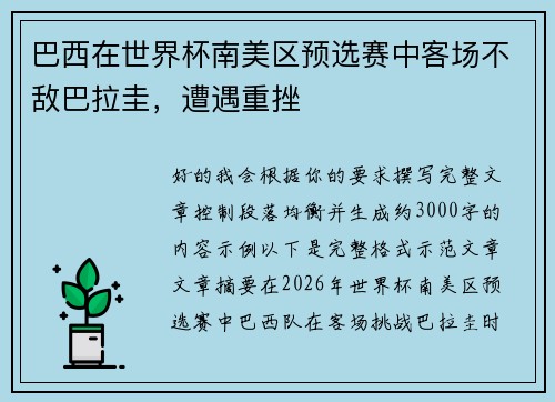 巴西在世界杯南美区预选赛中客场不敌巴拉圭，遭遇重挫