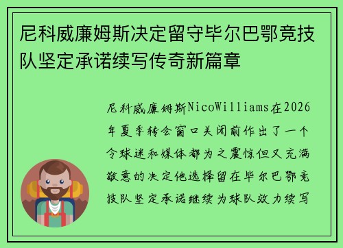 尼科威廉姆斯决定留守毕尔巴鄂竞技队坚定承诺续写传奇新篇章