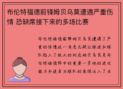 布伦特福德前锋姆贝乌莫遭遇严重伤情 恐缺席接下来的多场比赛 布伦特福德前锋姆贝乌莫遭遇严重伤情 恐缺席接下来的多场比赛