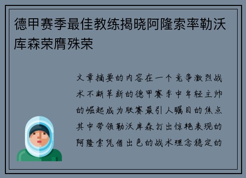 德甲赛季最佳教练揭晓阿隆索率勒沃库森荣膺殊荣 德甲赛季最佳教练揭晓阿隆索率勒沃库森荣膺殊荣