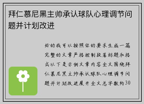 拜仁慕尼黑主帅承认球队心理调节问题并计划改进 拜仁慕尼黑主帅承认球队心理调节问题并计划改进