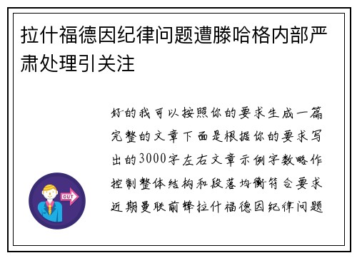 拉什福德因纪律问题遭滕哈格内部严肃处理引关注 拉什福德因纪律问题遭滕哈格内部严肃处理引关注