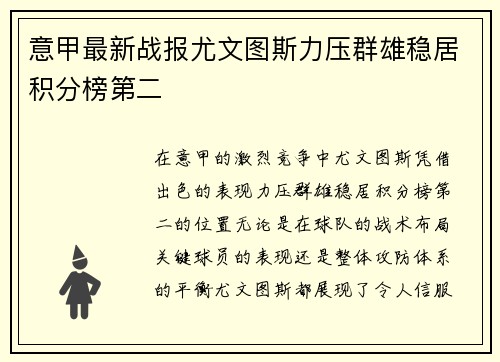 意甲最新战报尤文图斯力压群雄稳居积分榜第二 意甲最新战报尤文图斯力压群雄稳居积分榜第二