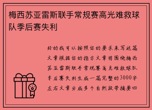 梅西苏亚雷斯联手常规赛高光难救球队季后赛失利 梅西苏亚雷斯联手常规赛高光难救球队季后赛失利