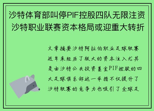 沙特体育部叫停PIF控股四队无限注资 沙特职业联赛资本格局或迎重大转折 沙特体育部叫停PIF控股四队无限注资 沙特职业联赛资本格局或迎重大转折