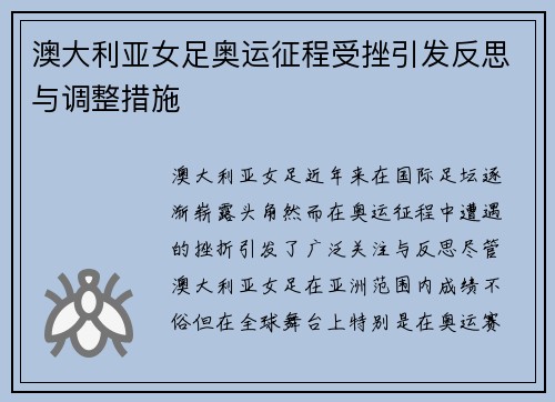 澳大利亚女足奥运征程受挫引发反思与调整措施 澳大利亚女足奥运征程受挫引发反思与调整措施