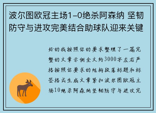 波尔图欧冠主场1-0绝杀阿森纳 坚韧防守与进攻完美结合助球队迎来关键胜利 波尔图欧冠主场1-0绝杀阿森纳 坚韧防守与进攻完美结合助球队迎来关键胜利