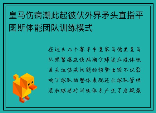 皇马伤病潮此起彼伏外界矛头直指平图斯体能团队训练模式 皇马伤病潮此起彼伏外界矛头直指平图斯体能团队训练模式