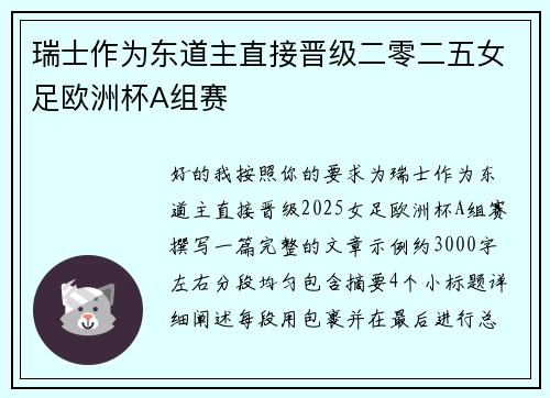瑞士作为东道主直接晋级二零二五女足欧洲杯A组赛 瑞士作为东道主直接晋级二零二五女足欧洲杯A组赛