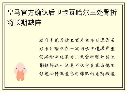 皇马官方确认后卫卡瓦哈尔三处骨折将长期缺阵