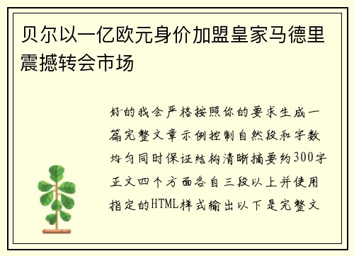 贝尔以一亿欧元身价加盟皇家马德里震撼转会市场 贝尔以一亿欧元身价加盟皇家马德里震撼转会市场