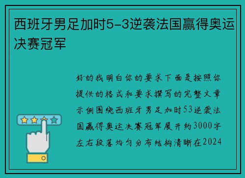 西班牙男足加时5-3逆袭法国赢得奥运决赛冠军