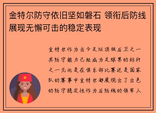 金特尔防守依旧坚如磐石 领衔后防线展现无懈可击的稳定表现