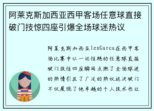 阿莱克斯加西亚西甲客场任意球直接破门技惊四座引爆全场球迷热议 阿莱克斯加西亚西甲客场任意球直接破门技惊四座引爆全场球迷热议