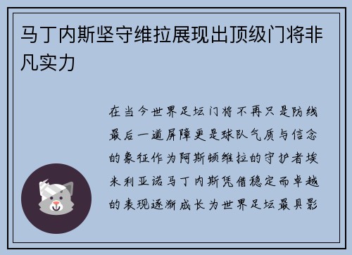 马丁内斯坚守维拉展现出顶级门将非凡实力 马丁内斯坚守维拉展现出顶级门将非凡实力